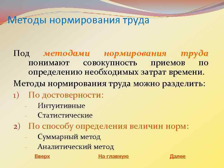 Под методом понимают. Способы нормирования труда. Нормирование труда методы нормирования труда. Методы нормирования затрат труда. Охарактеризовать методы нормирования труда.