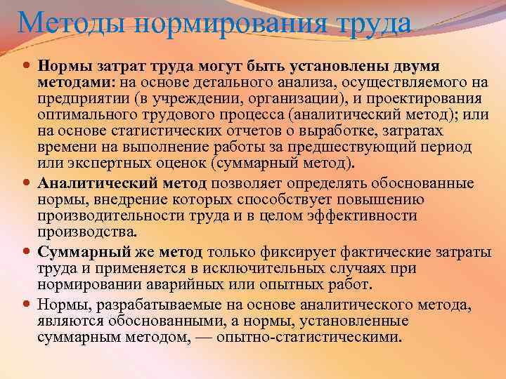 Методы нормирования труда. Основные методы нормирования труда.