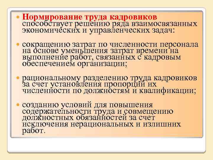  Нормирование труда кадровиков способствует решению ряда взаимосвязанных экономических и управленческих задач: сокращению затрат