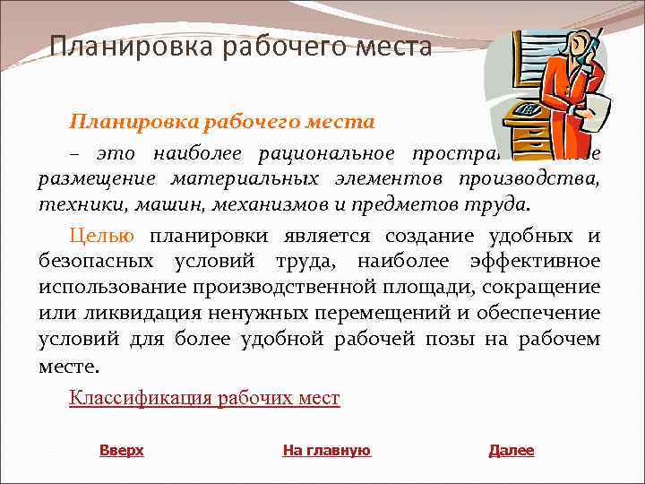 Планировка рабочего места – это наиболее рациональное пространственное размещение материальных элементов производства, техники, машин,