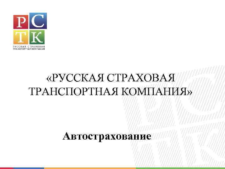  «РУССКАЯ СТРАХОВАЯ ТРАНСПОРТНАЯ КОМПАНИЯ» Автострахование 