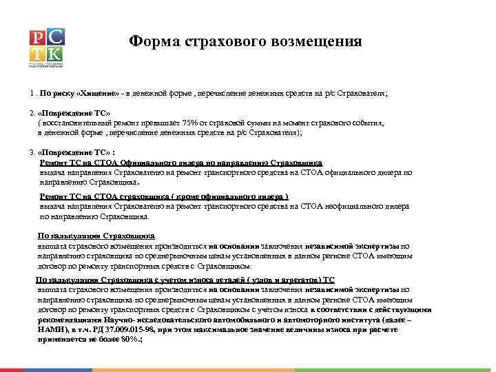 Форма страхового возмещения 1. По риску «Хищение» - в денежной форме , перечисление денежных