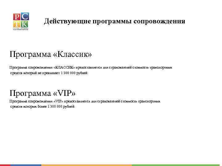 Действующие программы сопровождения Программа «Классик» Программа сопровождения «КЛАССИК» предоставляется для страхователей стоимость транспортных средств