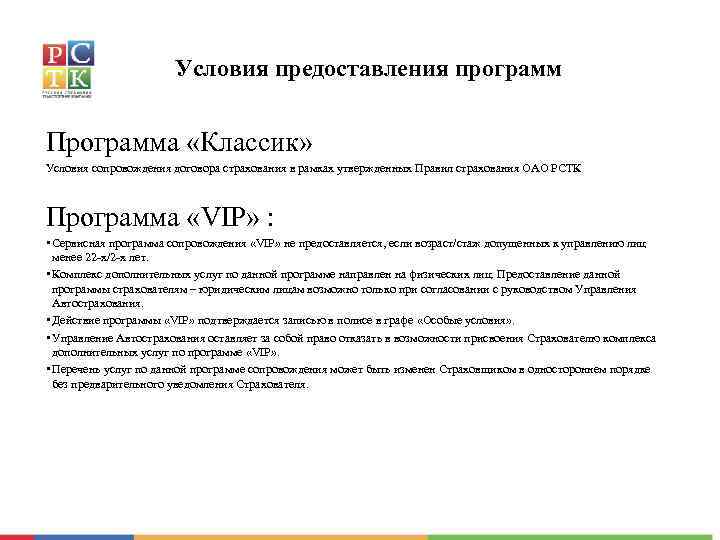 Условия предоставления программ Программа «Классик» Условия сопровождения договора страхования в рамках утвержденных Правил страхования