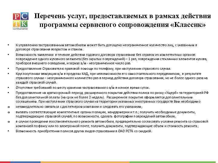 Перечень услуг, предоставляемых в рамках действия программы сервисного сопровождения «Классик» • • • o