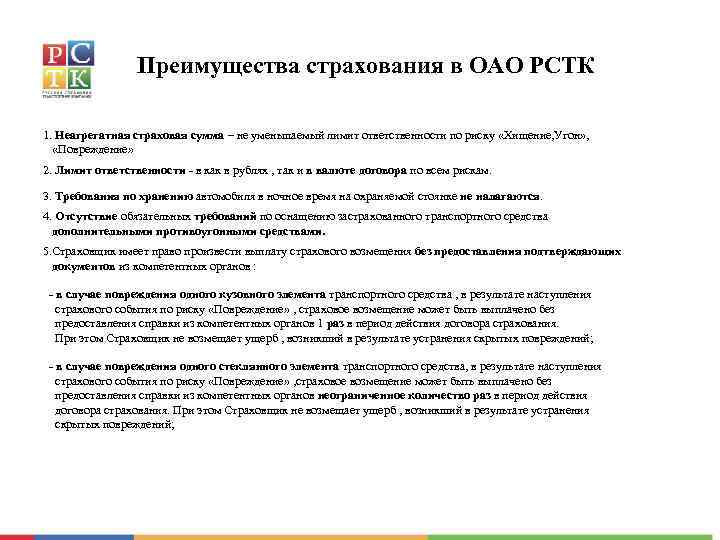 Преимущества страхования в ОАО РСТК 1. Неагрегатная страховая сумма – не уменьшаемый лимит ответственности