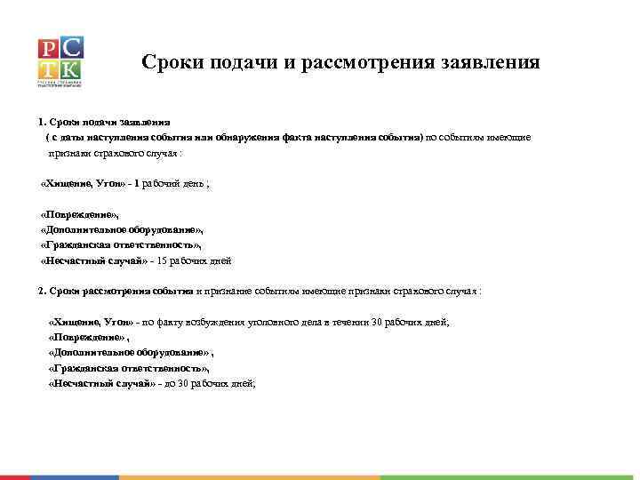 Сроки подачи и рассмотрения заявления 1. Сроки подачи заявления ( с даты наступления события