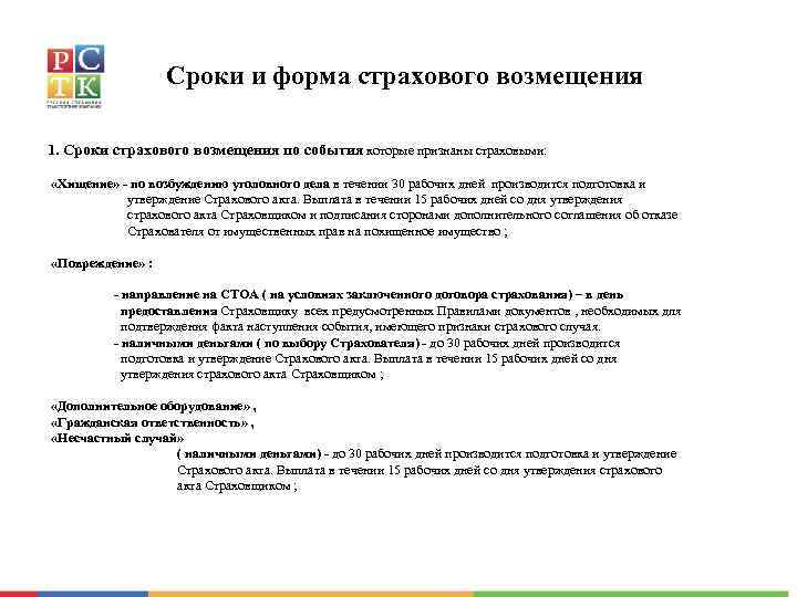 Сроки и форма страхового возмещения 1. Сроки страхового возмещения по события которые признаны страховыми: