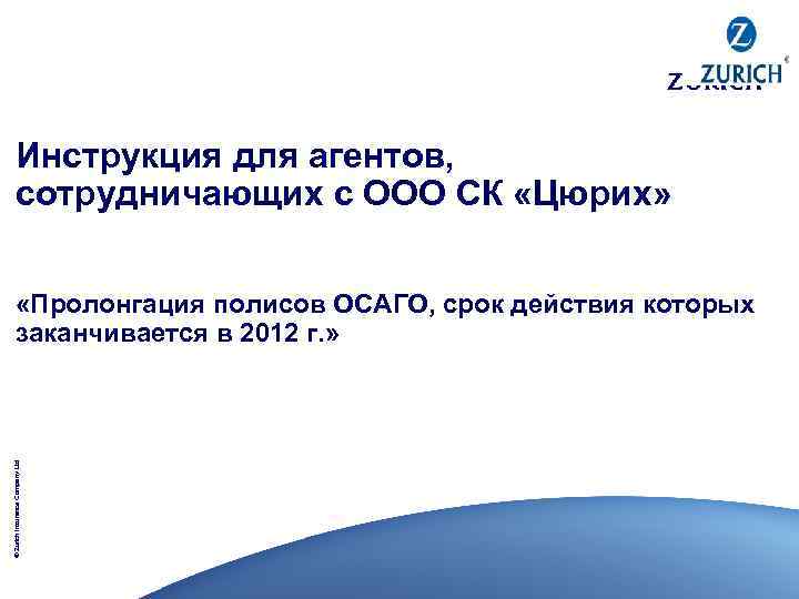 Инструкция для агентов, сотрудничающих с ООО СК «Цюрих» © Zurich Insurance Company Ltd «Пролонгация