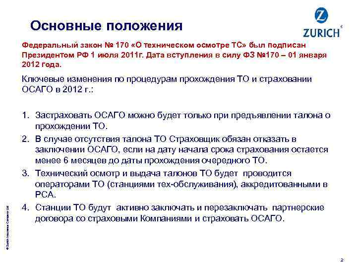 Основные положения Федеральный закон № 170 «О техническом осмотре ТС» был подписан Президентом РФ