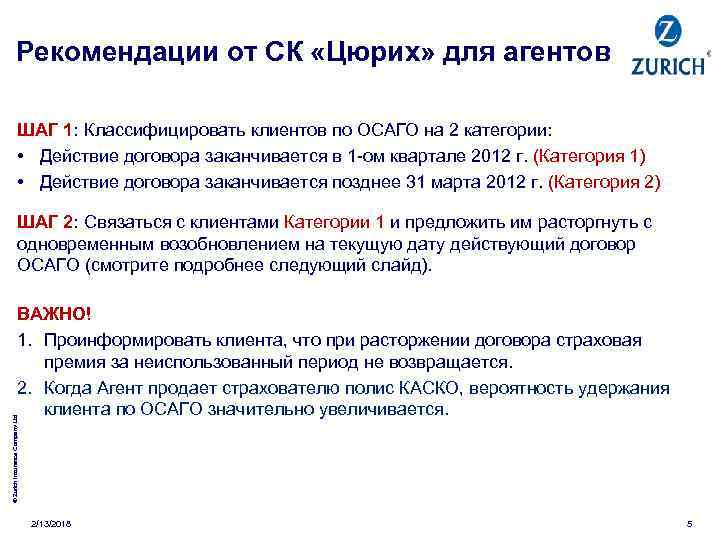 Рекомендации от СК «Цюрих» для агентов ШАГ 1: Классифицировать клиентов по ОСАГО на 2