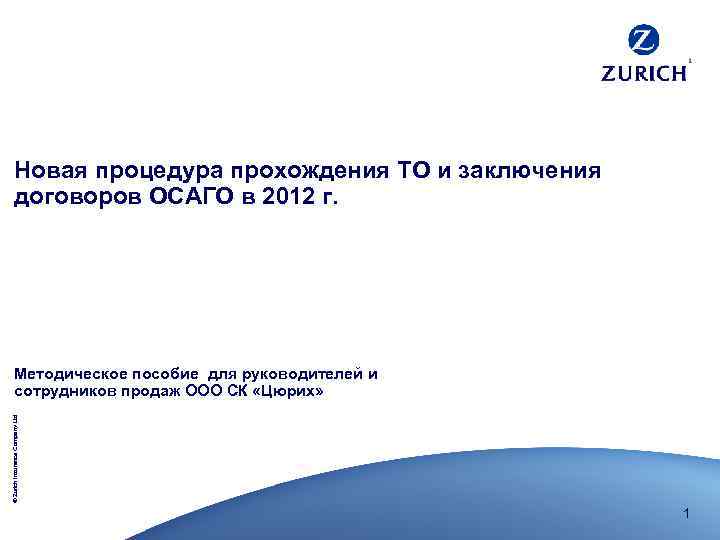 Новая процедура прохождения ТО и заключения договоров ОСАГО в 2012 г. Методическое пособие для
