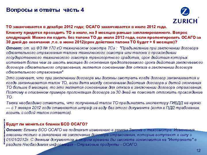Вопросы и ответы часть 4 © Zurich Insurance Company Ltd ТО заканчивается в декабре