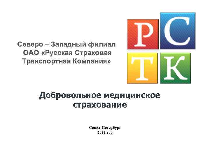 Северо – Западный филиал ОАО «Русская Страховая Транспортная Компания» Добровольное медицинское страхование Санкт-Петербург 2011