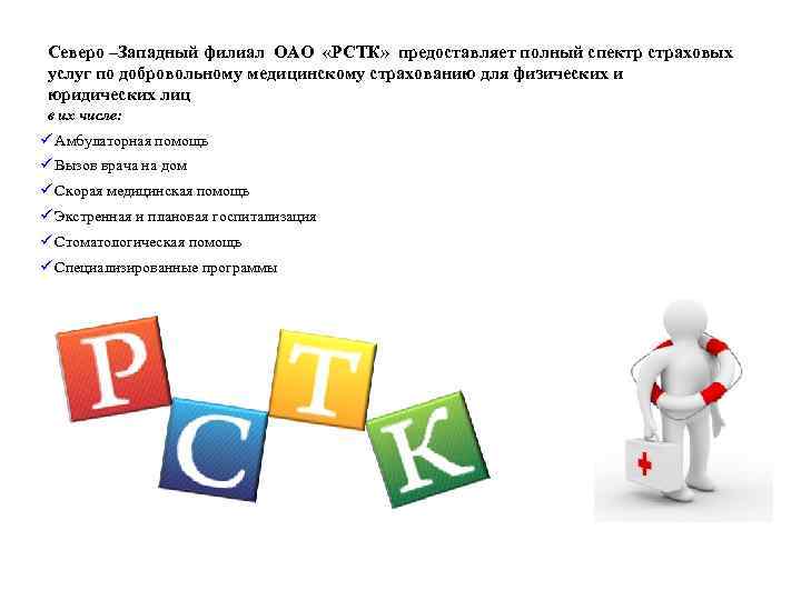 ПРОДУКТЫ И УСЛУГИ Северо –Западный филиал ОАО «РСТК» предоставляет полный спектр страховых услуг по