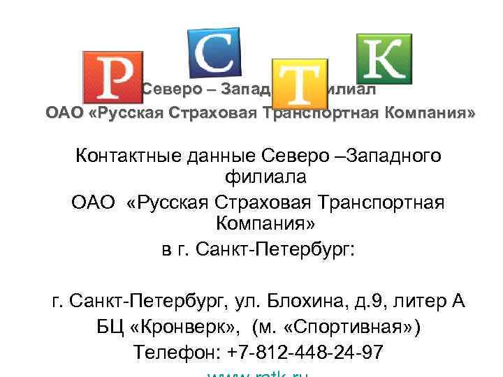 Северо – Западный филиал ОАО «Русская Страховая Транспортная Компания» Контактные данные Северо –Западного филиала