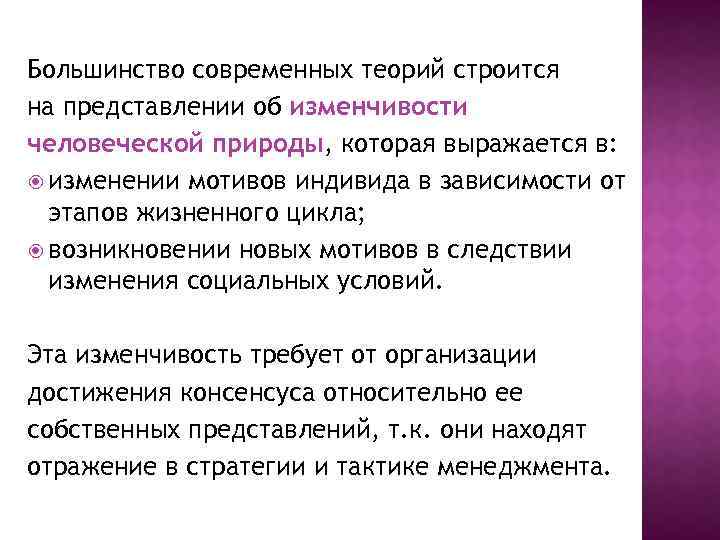 Большинство современных теорий строится на представлении об изменчивости человеческой природы, которая выражается в: изменении