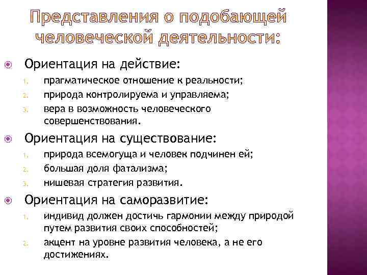  Ориентация на действие: 1. 2. 3. Ориентация на существование: 1. 2. 3. прагматическое