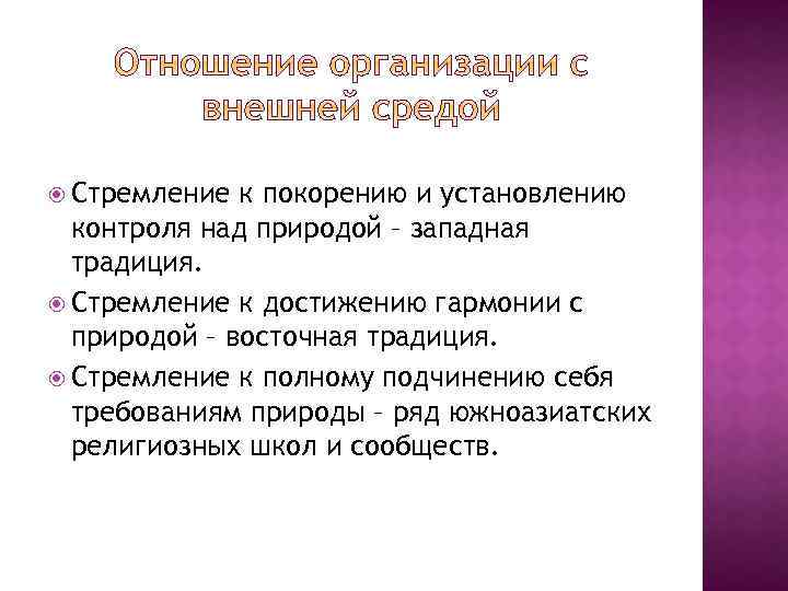  Стремление к покорению и установлению контроля над природой – западная традиция. Стремление к