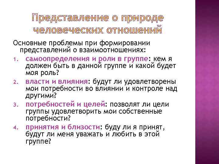 Основные проблемы при формировании представлений о взаимоотношениях: 1. самоопределения и роли в группе: кем