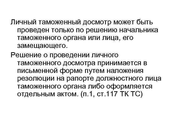 Личный таможенный досмотр может быть проведен только по решению начальника таможенного органа или лица,