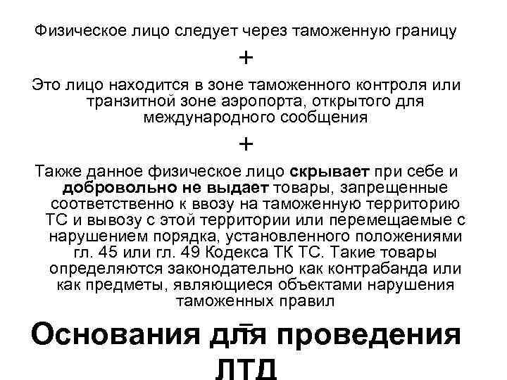 Физическое лицо следует через таможенную границу + Это лицо находится в зоне таможенного контроля