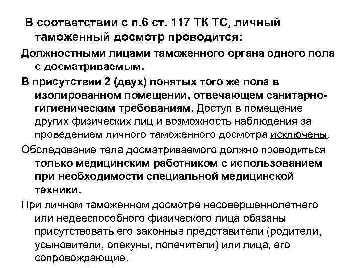 В соответствии с п. 6 ст. 117 ТК ТС, личный таможенный досмотр проводится: Должностными