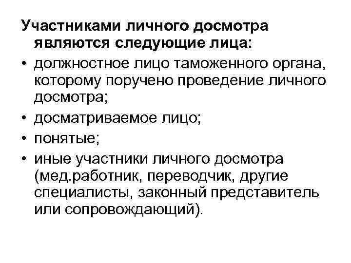 Участниками личного досмотра являются следующие лица: • должностное лицо таможенного органа, которому поручено проведение