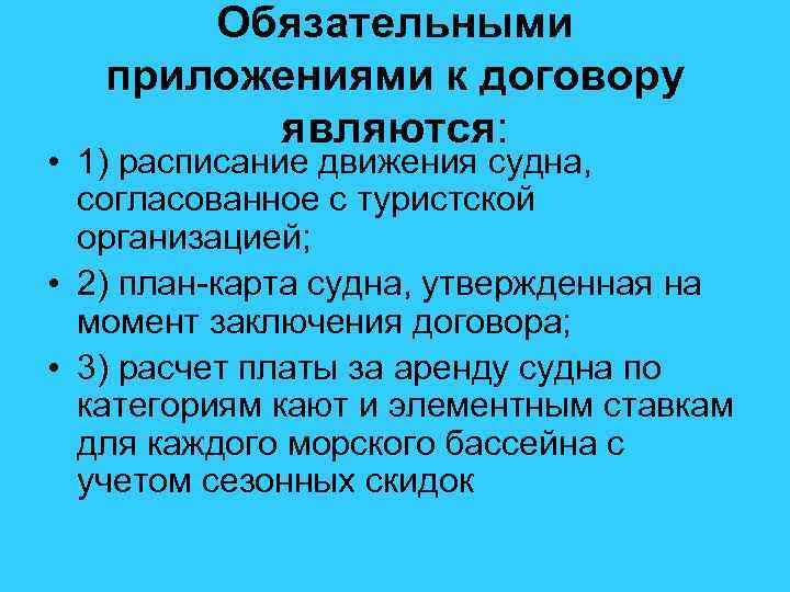 Обязательными приложениями к договору являются: • 1) расписание движения судна, согласованное с туристской организацией;