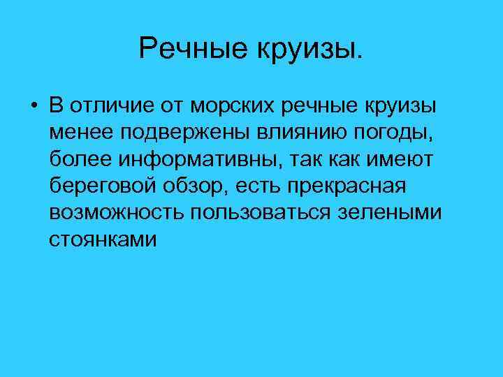 Речные круизы. • В отличие от морских речные круизы менее подвержены влиянию погоды, более