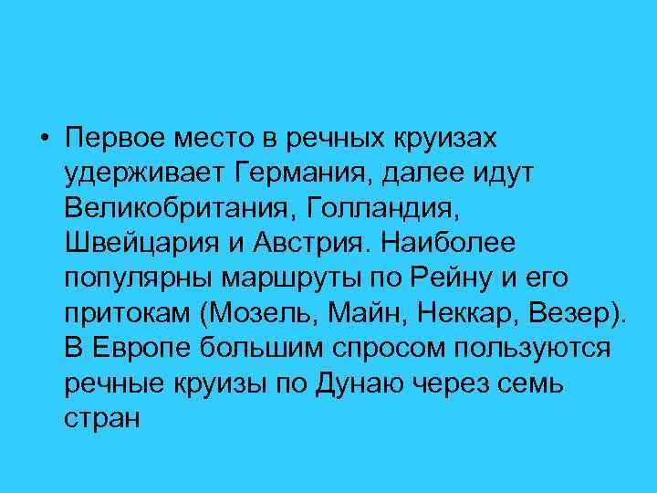  • Первое место в речных круизах удерживает Германия, далее идут Великобритания, Голландия, Швейцария
