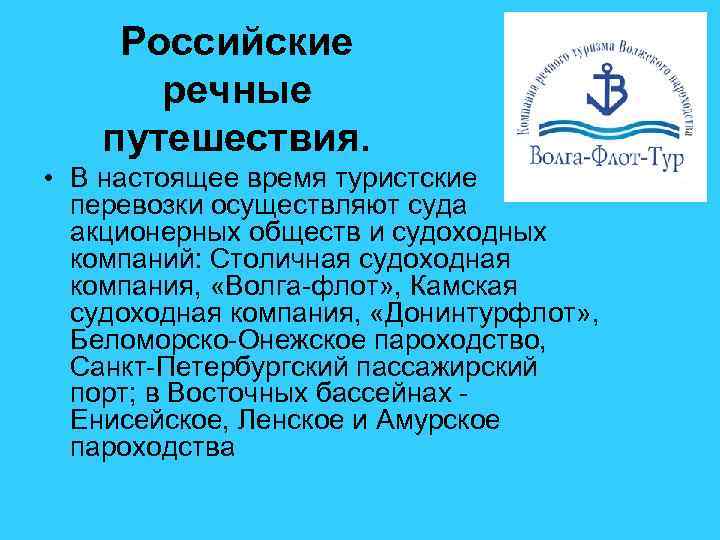 Российские речные путешествия. • В настоящее время туристские перевозки осуществляют суда акционерных обществ и