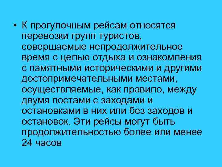  • К прогулочным рейсам относятся перевозки групп туристов, совершаемые непродолжительное время с целью
