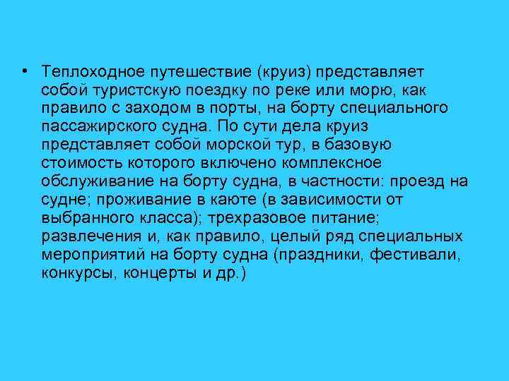  • Теплоходное путешествие (круиз) представляет собой туристскую поездку по реке или морю, как