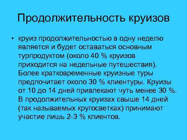 Продолжительность круизов • круиз продолжительностью в одну неделю является и будет оставаться основным турпродуктом