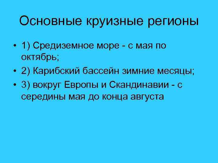 Основные круизные регионы • 1) Средиземное море - с мая по октябрь; • 2)