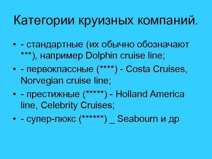 Категории круизных компаний. • - стандартные (их обычно обозначают ***), например Dolphin cruise line;
