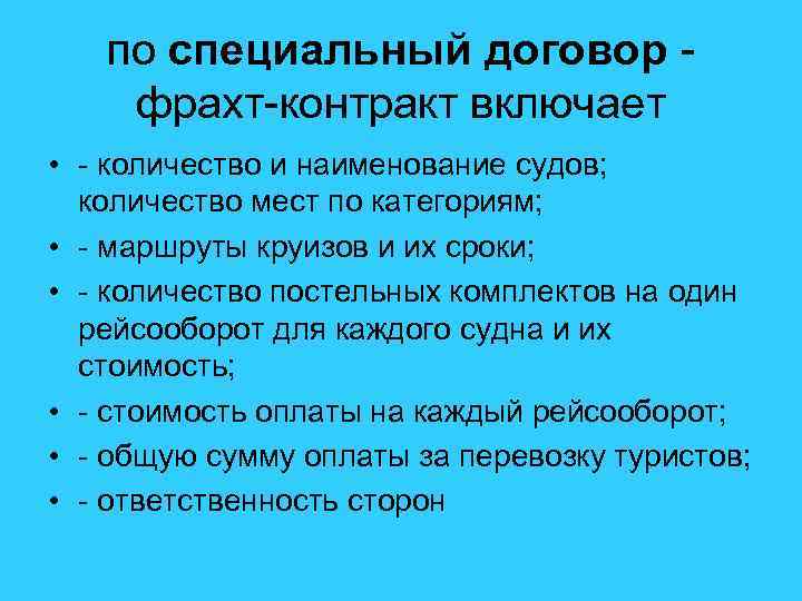 по специальный договор фрахт-контракт включает • - количество и наименование судов; количество мест по