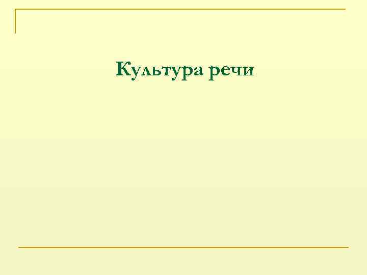 Культура речи 