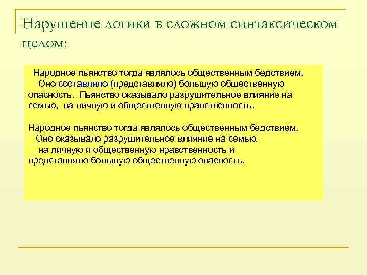 Нарушение логики в сложном синтаксическом целом: Народное пьянство тогда являлось общественным бедствием. Оно составляло