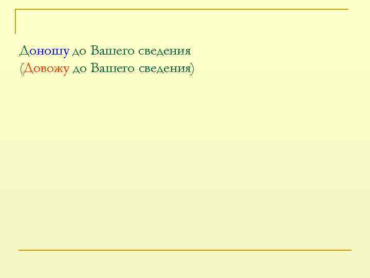 Доношу до Вашего сведения (Довожу до Вашего сведения) 