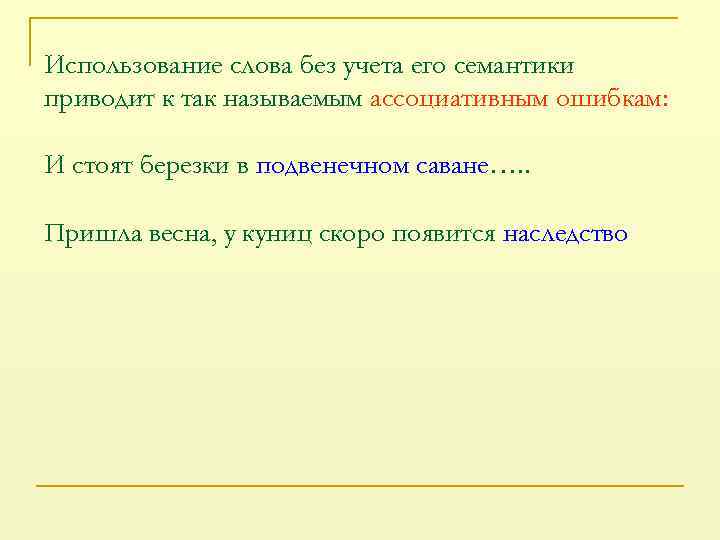 Использование слова без учета его семантики приводит к так называемым ассоциативным ошибкам: И стоят