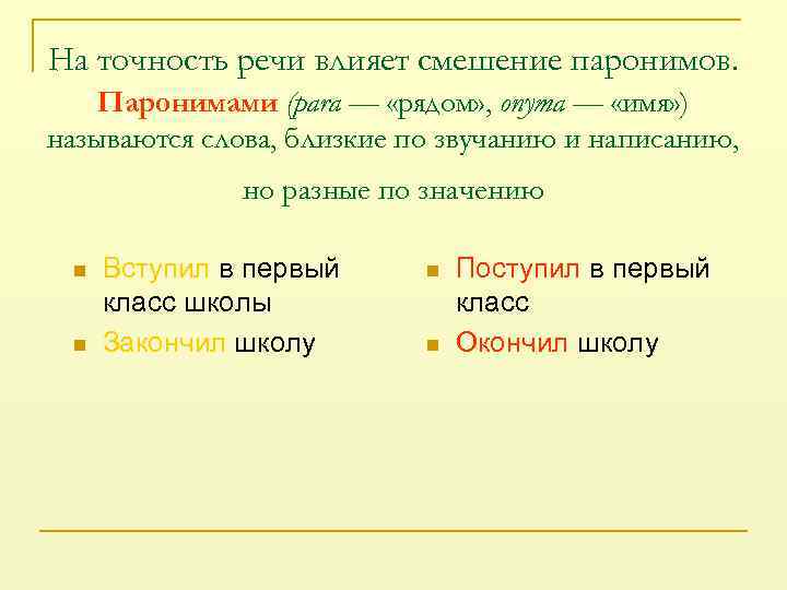 На точность речи влияет смешение паронимов. Паронимами (para — «рядом» , опута — «имя»