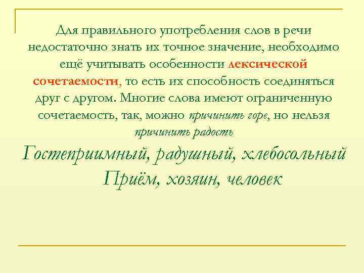 Для правильного употребления слов в речи недостаточно знать их точное значение, необходимо ещё учитывать