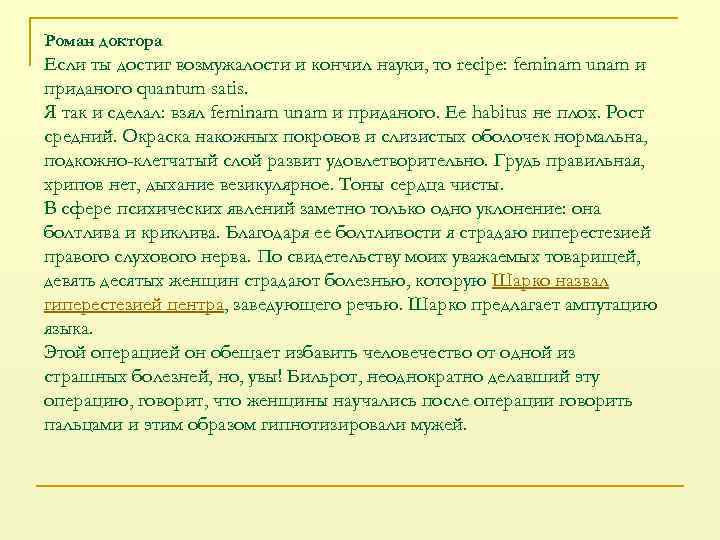 Роман доктора Если ты достиг возмужалости и кончил науки, то recipe: feminam unam и