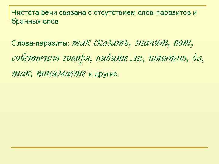 Чистота речи связана с отсутствием слов-паразитов и бранных слов так сказать, значит, вот, собственно