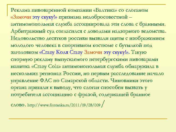 Реклама пивоваренной компании «Балтика» со слоганом «Замочи эту скуку!» признана недобросовестной – антимонопольная служба