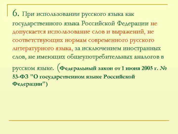 6. При использовании русского языка как государственного языка Российской Федерации не допускается использование слов