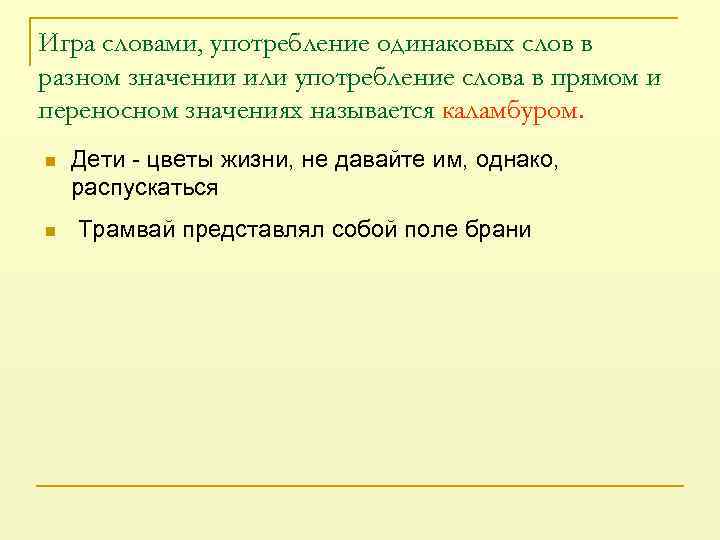 Игра словами, употребление одинаковых слов в разном значении или употребление слова в прямом и