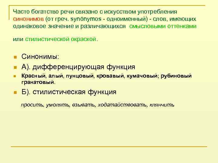Часто богатство речи связано с искусством употребления синонимов (от греч. synōnymos - одноименный) -